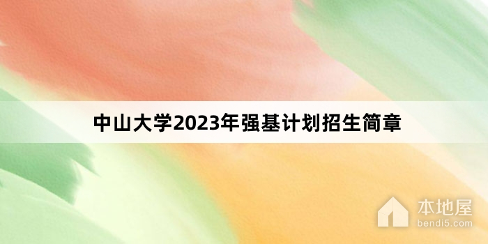 中山大学2023年强基计划招生简章