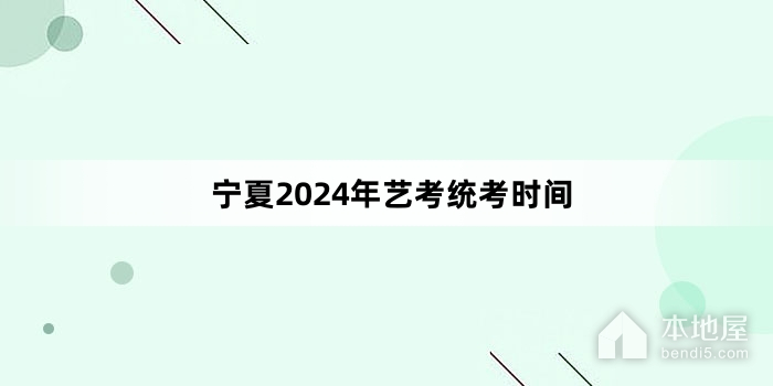 宁夏2024年艺考统考时间
