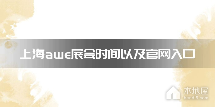 上海awe展会时间以及官网入口