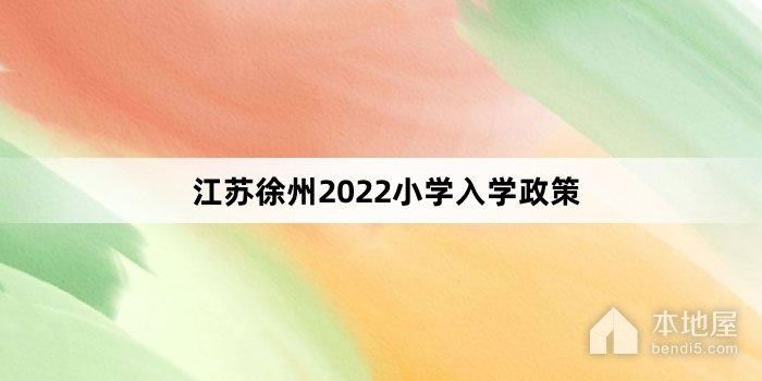江苏徐州2022小学入学政策