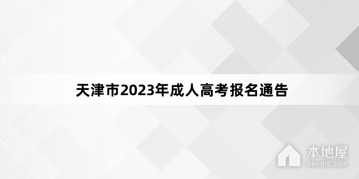 天津市2023年成人高考报名通告