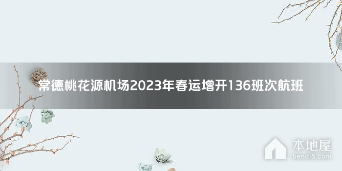 常德桃花源机场2023年春运增开136班次航班
