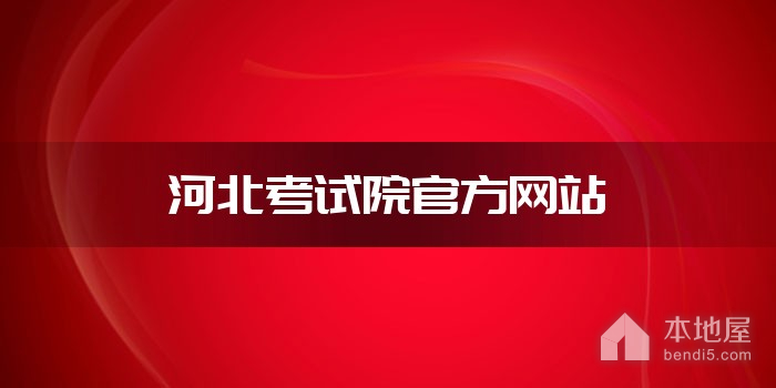河北考试院官方网站