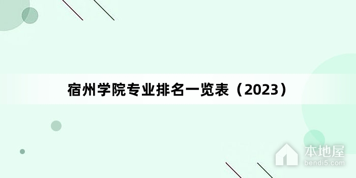宿州学院专业排名一览表（2023）