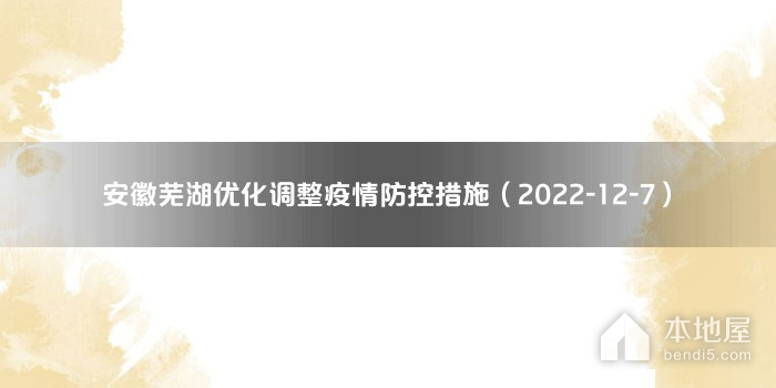安徽芜湖优化调整疫情防控措施（2022-12-7）