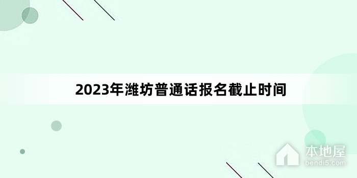 2023年潍坊普通话报名截止时间