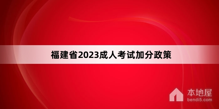 福建省2023成人考试加分政策