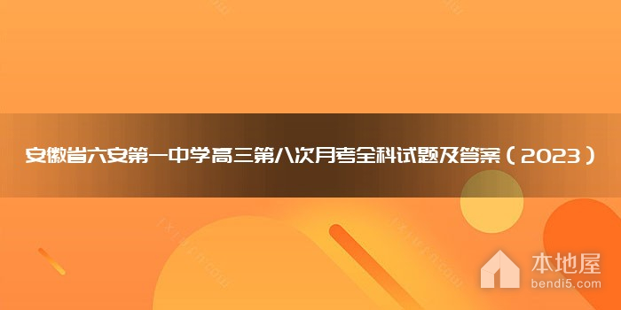安徽省六安第一中学高三第八次月考全科试题及答案（2023）