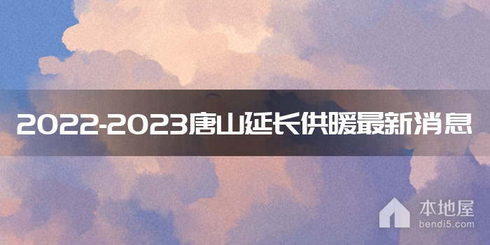 2022-2023唐山延长供暖最新消息