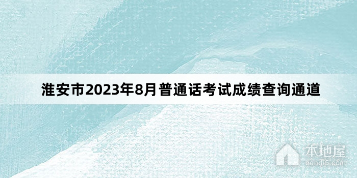 淮安市2023年8月普通话考试成绩查询通道