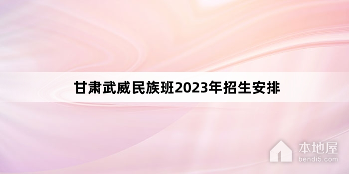 甘肃武威民族班2023年招生安排