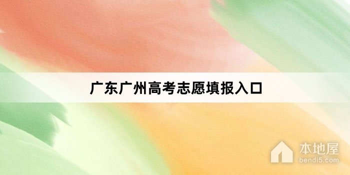 广东广州高考志愿填报入口