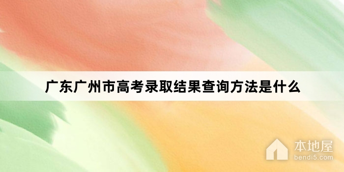 广东广州市高考录取结果查询方法是什么
