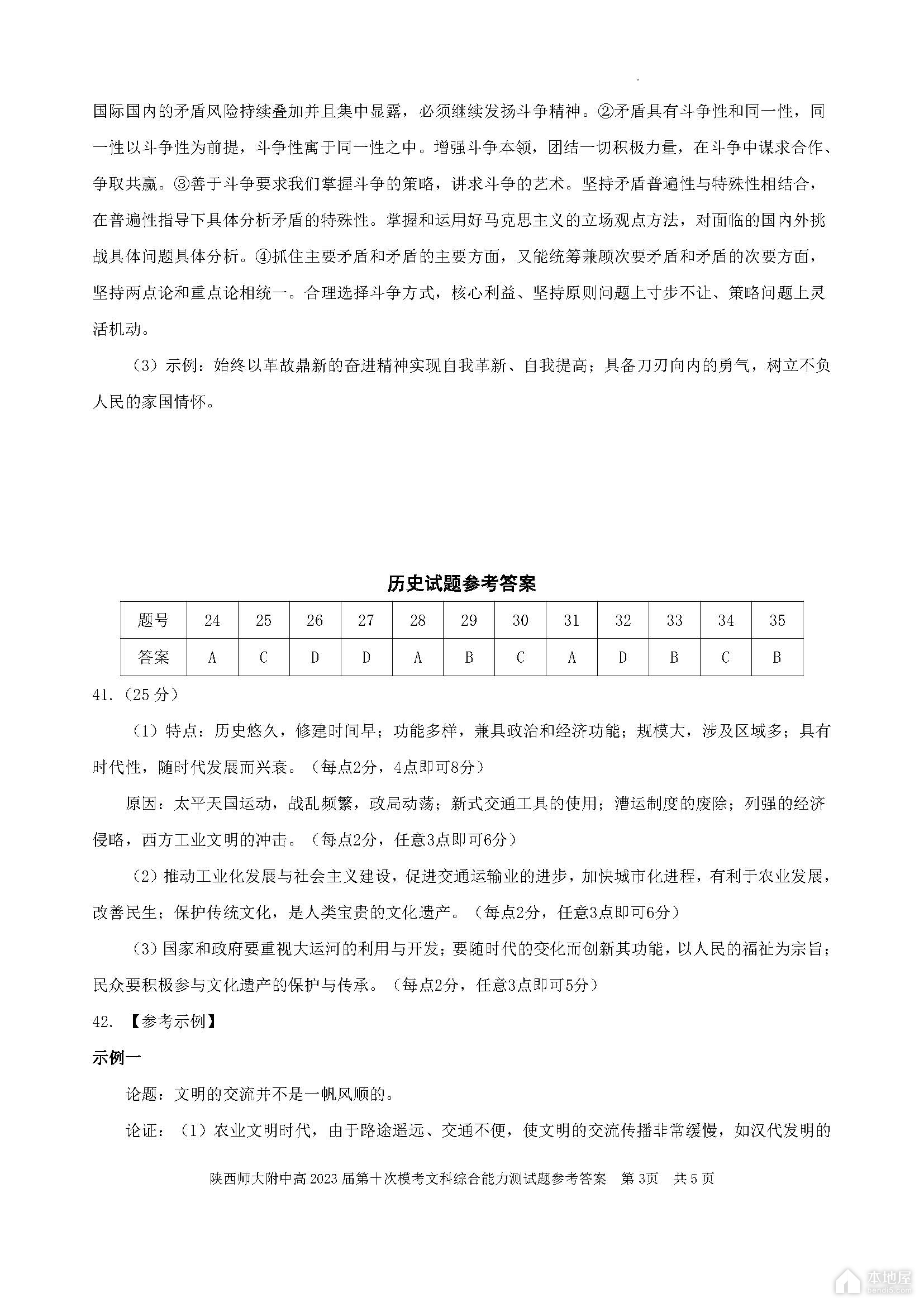 陕西师大附中高三十模文综试题及参考答案（2023）