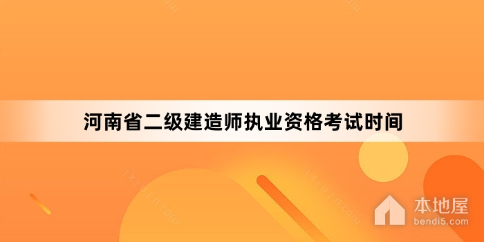 河南省二级建造师执业资格考试时间