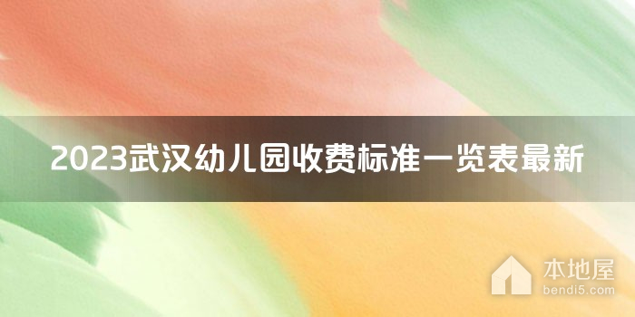 2023武汉幼儿园收费标准一览表最新