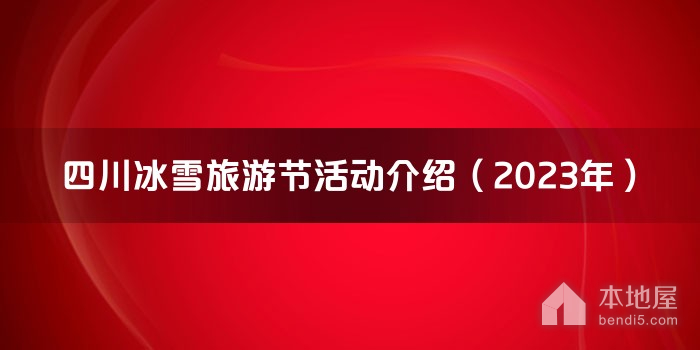 四川冰雪旅游节活动介绍（2023年）