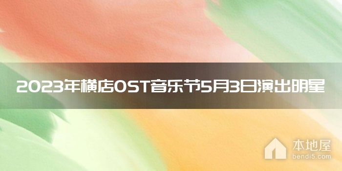 2023年横店OST音乐节5月3日演出明星