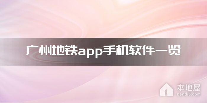 广州地铁app手机软件一览