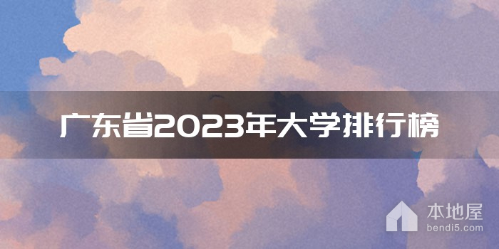 广东省2023年大学排行榜