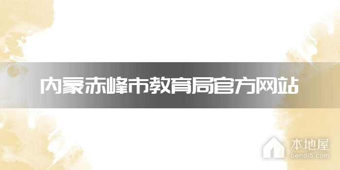 内蒙赤峰市教育局官方网站