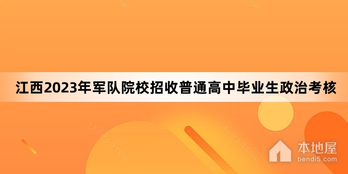 江西2023年军队院校招收普通高中毕业生政治考核
