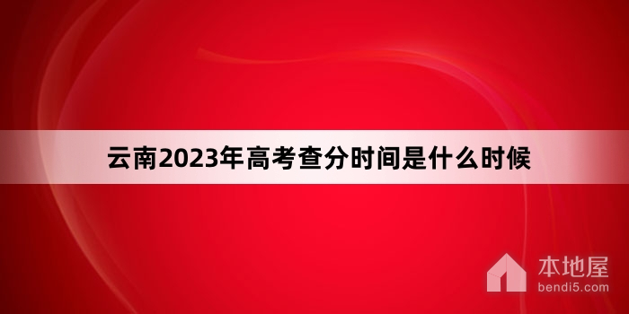 云南2023年高考查分时间是什么时候