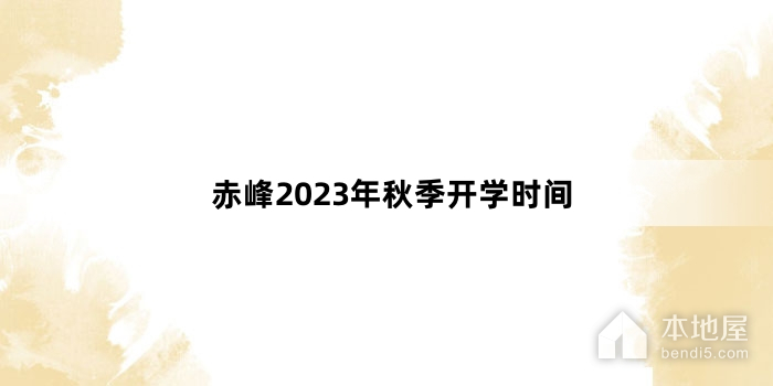 赤峰2023年秋季开学时间
