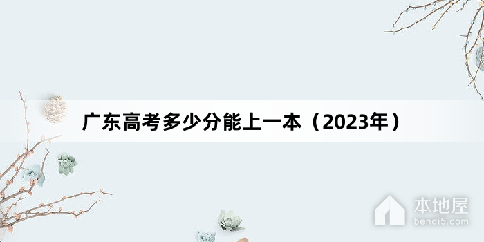 广东高考多少分能上一本（2023年）
