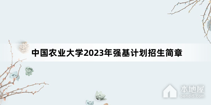 中国农业大学2023年强基计划招生简章