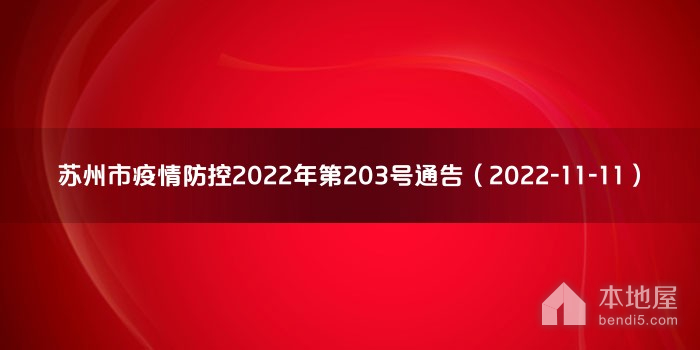 苏州市疫情防控2022年第203号通告（2022-11-11）