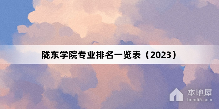 陇东学院专业排名一览表（2023）