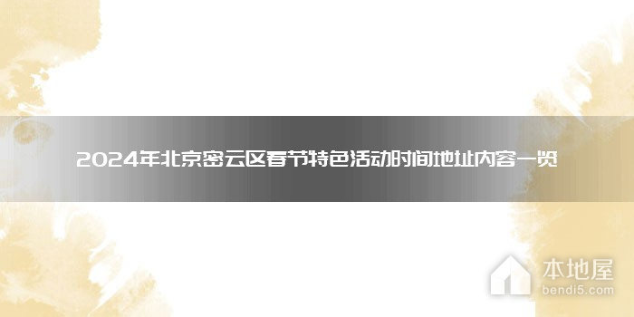 2024年北京密云区春节特色活动时间地址内容一览