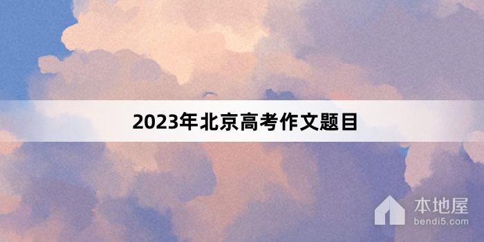 2023年北京高考作文题目