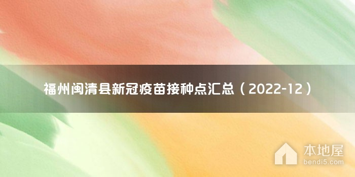 福州闽清县新冠疫苗接种点汇总（2022-12）