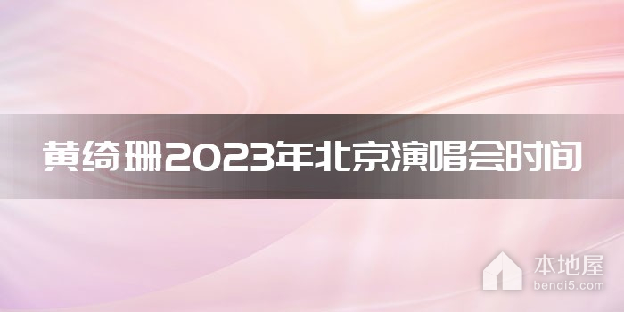 黄绮珊2023年北京演唱会时间