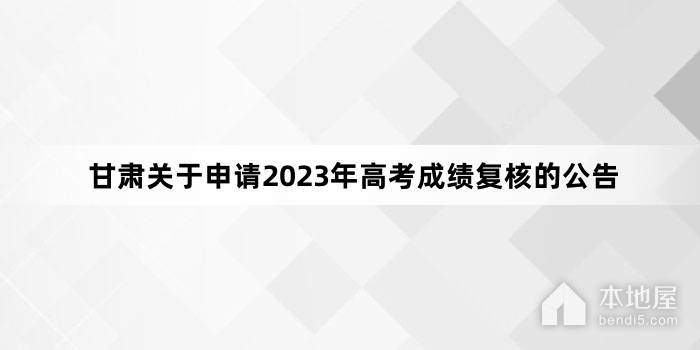 甘肃关于申请2023年高考成绩复核的公告