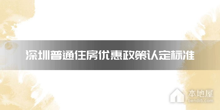 深圳普通住房优惠政策认定标准
