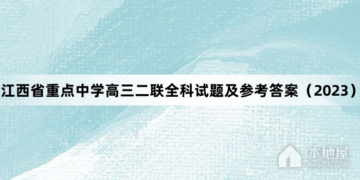 江西省重点中学高三二联全科试题及参考答案（2023）