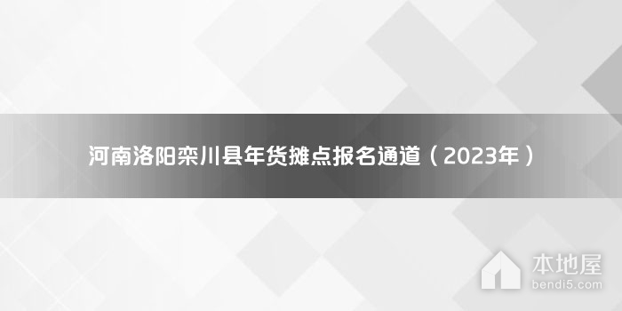 河南洛阳栾川县年货摊点报名通道（2023年）
