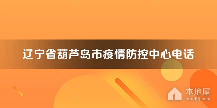 辽宁省葫芦岛市疫情防控中心电话