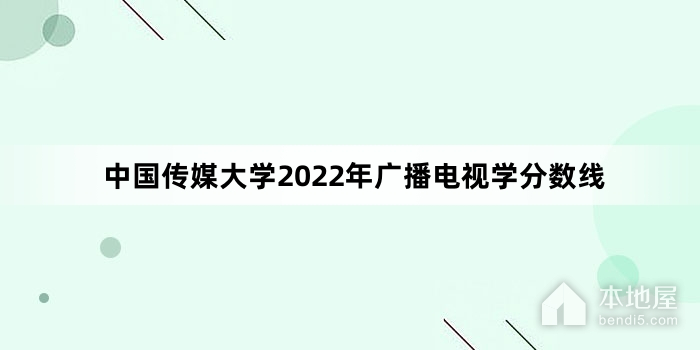 中国传媒大学2022年广播电视学分数线