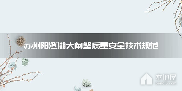 苏州阳澄湖大闸蟹质量安全技术规范