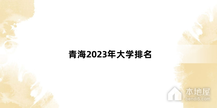 青海2023年大学排名