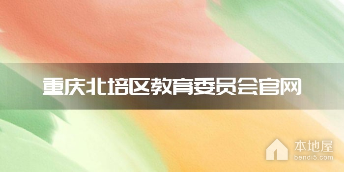 重庆北培区教育委员会官网