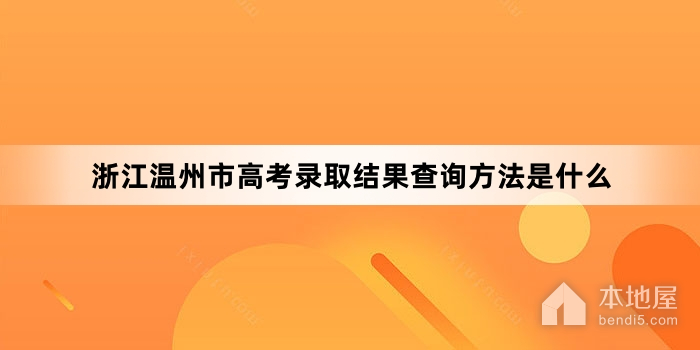 浙江温州市高考录取结果查询方法是什么