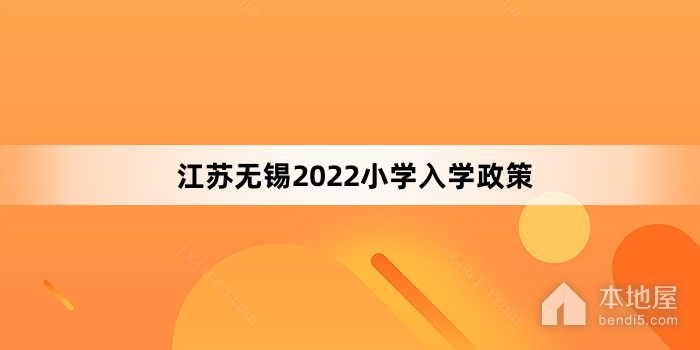 江苏无锡2022小学入学政策