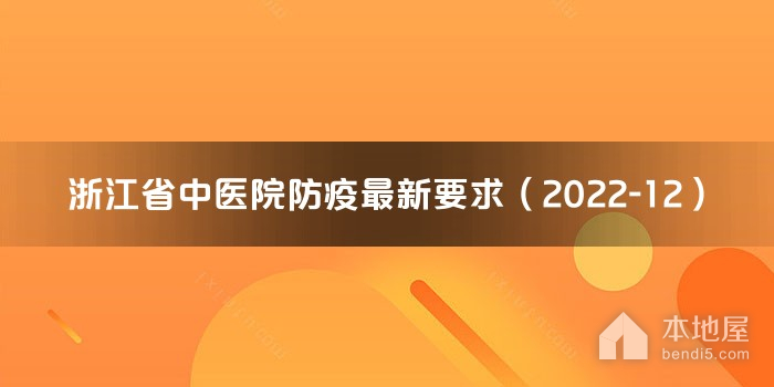 浙江省中医院防疫最新要求（2022-12）