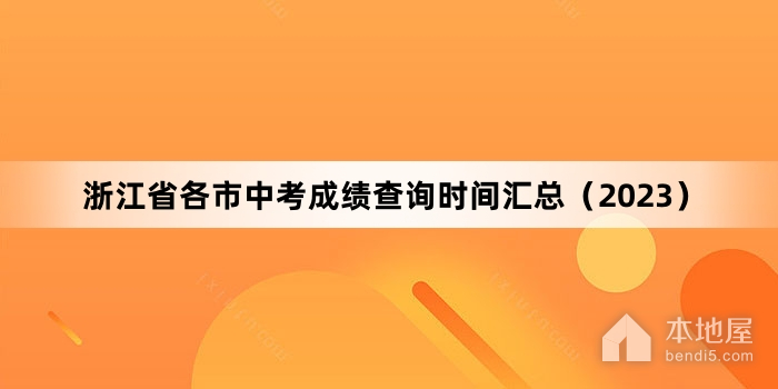 浙江省各市中考成绩查询时间汇总（2023）