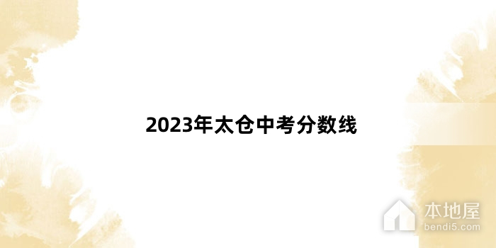 2023年太仓中考分数线